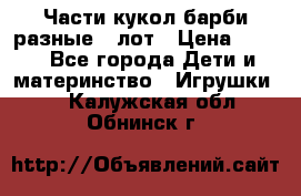 Части кукол барби разные 1 лот › Цена ­ 600 - Все города Дети и материнство » Игрушки   . Калужская обл.,Обнинск г.